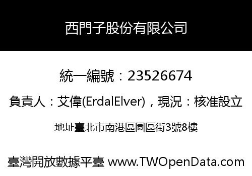 西門子股份有限公司