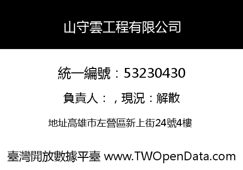 山守雲工程有限公司