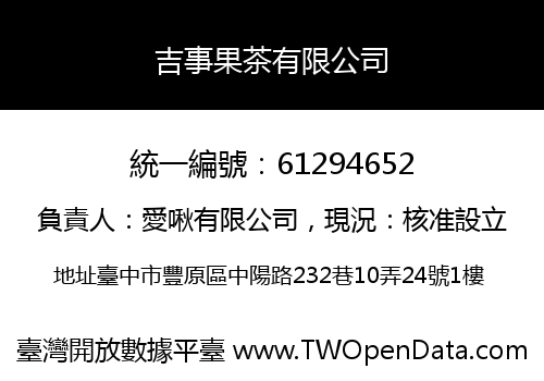 吉事果茶有限公司