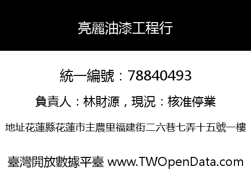 亮麗油漆工程行