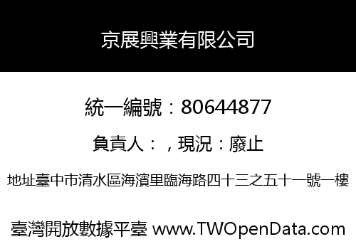 京展興業有限公司