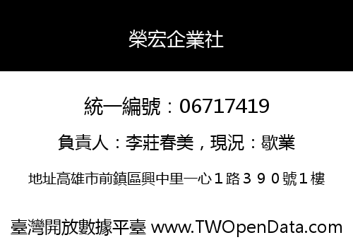 榮宏企業社