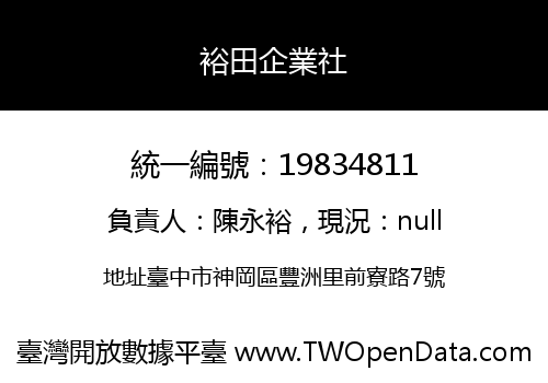 裕田企業社