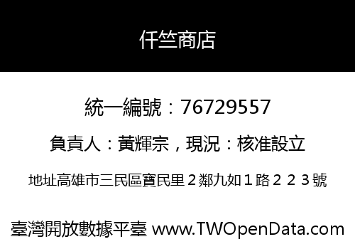 仟竺商店