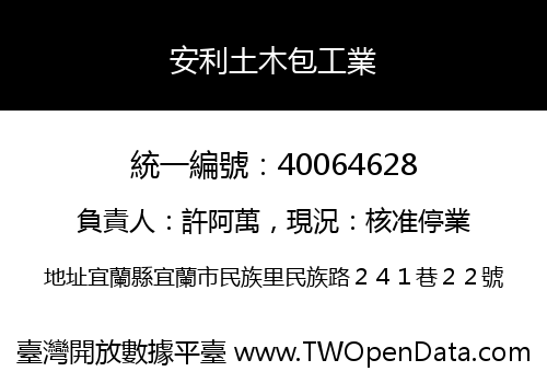 安利土木包工業
