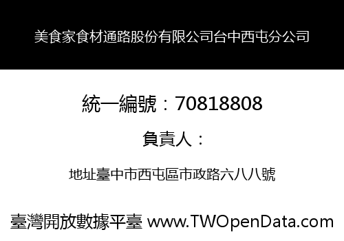 美食家食材通路股份有限公司台中西屯分公司