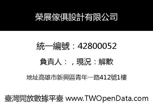 榮展傢俱設計有限公司