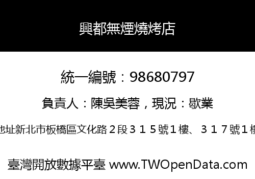 興都無煙燒烤店
