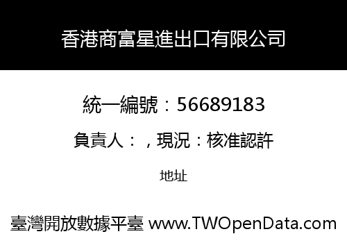 香港商富星進出口有限公司
