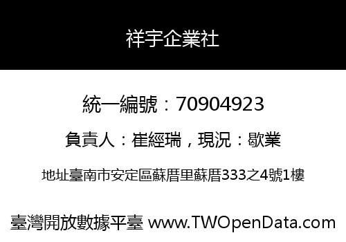 祥宇企業社
