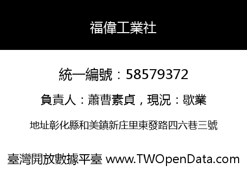 福偉工業社