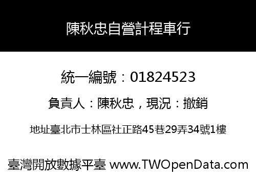 陳秋忠自營計程車行