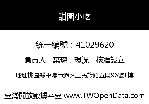 甜園小吃