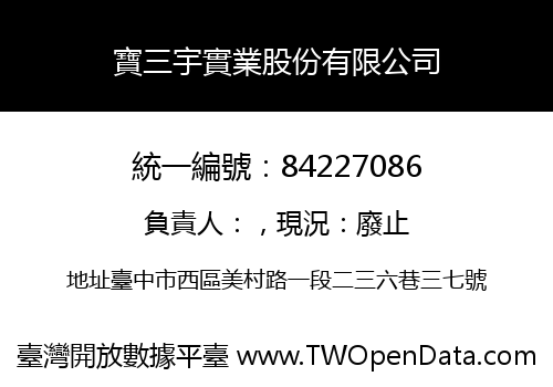 寶三宇實業股份有限公司