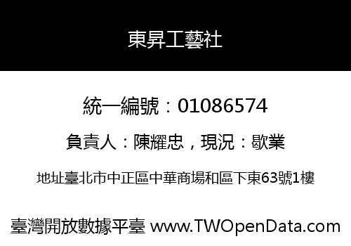 東昇工藝社