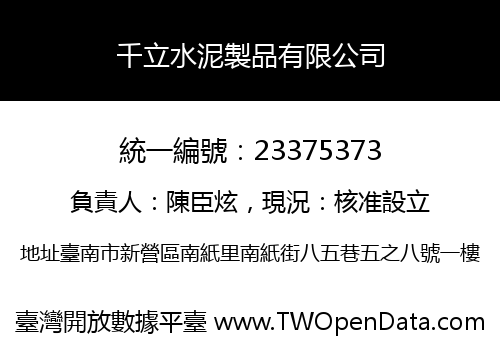 千立水泥製品有限公司
