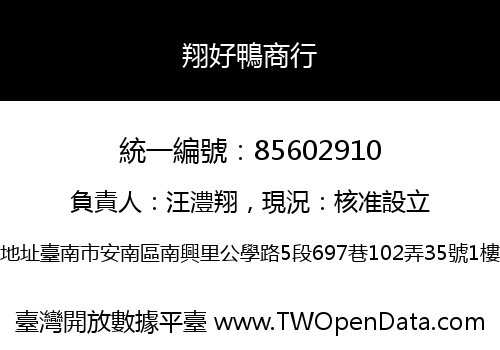 翔好鴨商行