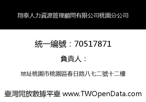 翔泰人力資源管理顧問有限公司桃園分公司