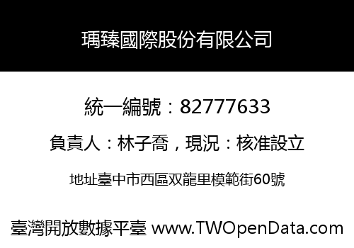 瑀臻國際股份有限公司