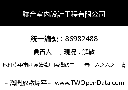 聯合室內設計工程有限公司