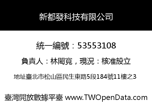 新都發科技有限公司