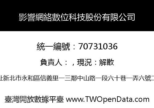 影響網絡數位科技股份有限公司