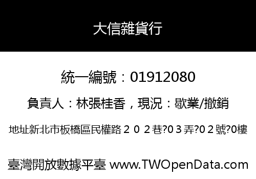 大信雜貨行