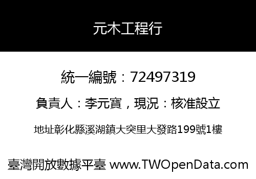 元木工程行