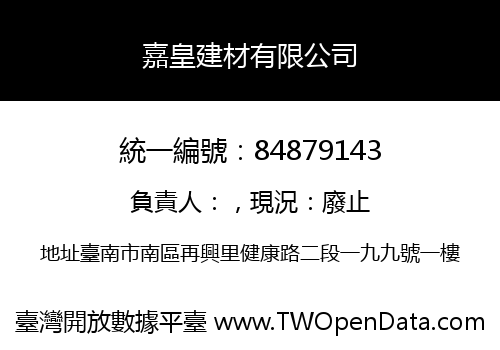 嘉皇建材有限公司