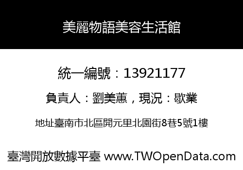 美麗物語美容生活館