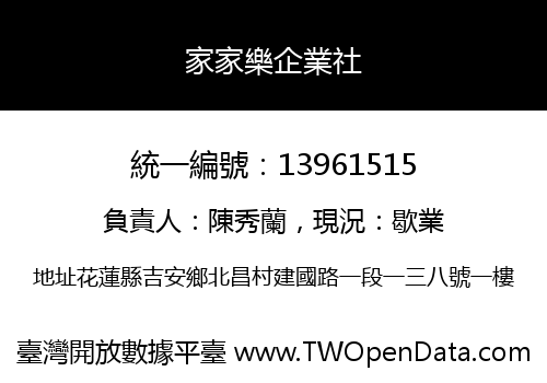 家家樂企業社