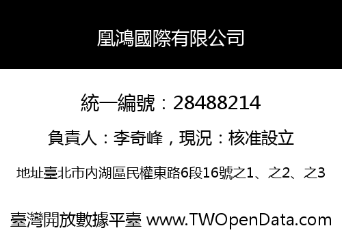 凰鴻國際有限公司
