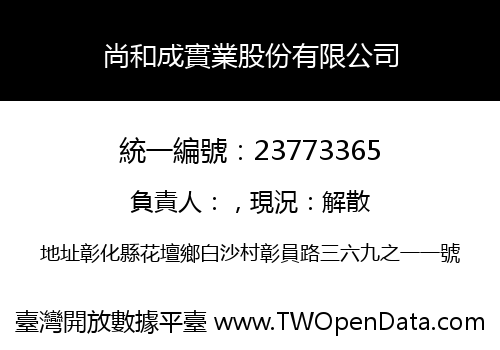 尚和成實業股份有限公司