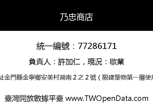 乃忠商店
