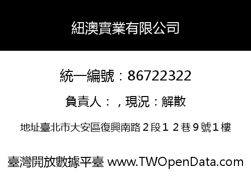 紐澳實業有限公司