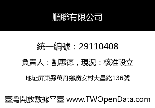 順聯有限公司