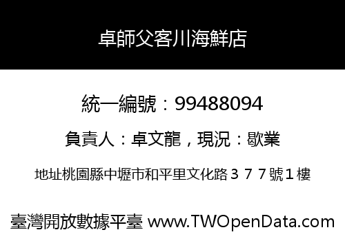 卓師父客川海鮮店