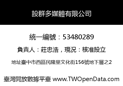 設群多媒體有限公司