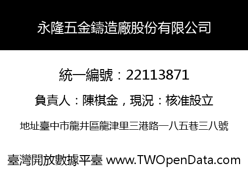 永隆五金鑄造廠股份有限公司