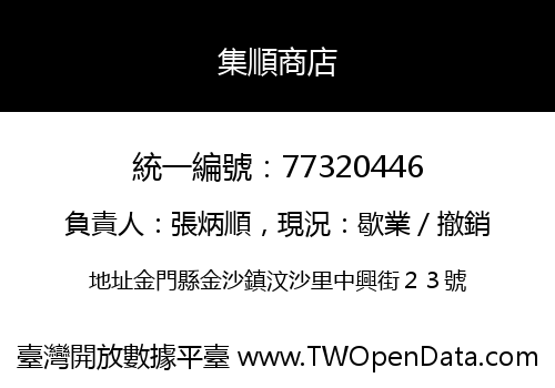 集順商店