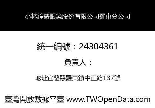 小林鐘錶眼鏡股份有限公司羅東分公司