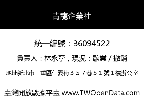 青龍企業社