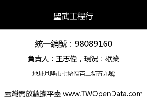 聖武工程行