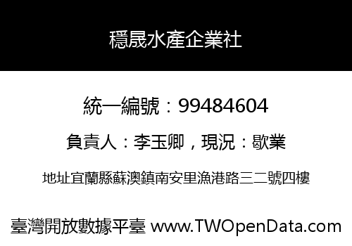 穩晟水產企業社