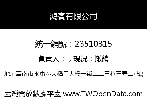 鴻賓有限公司