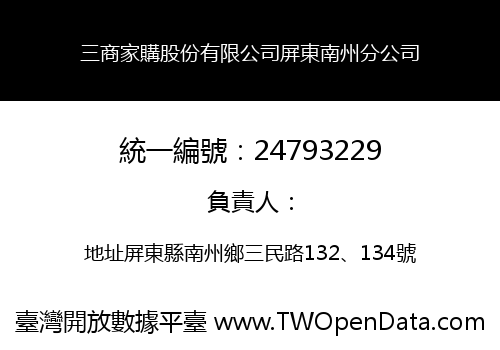 三商家購股份有限公司屏東南州分公司