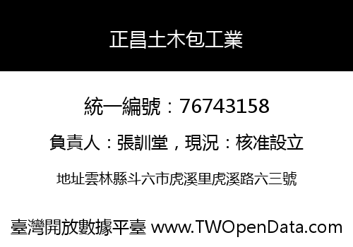正昌土木包工業