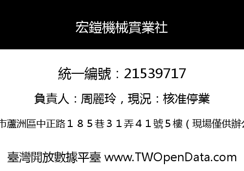 宏鎧機械實業社