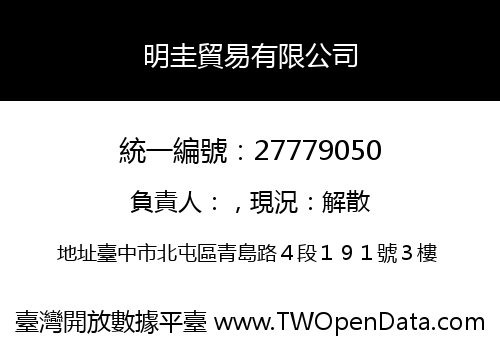 明圭貿易有限公司