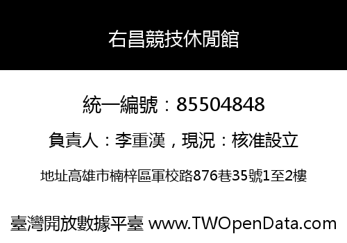 右昌競技休閒館